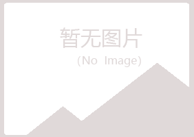 黄山区海冬化学有限公司